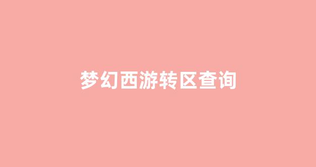 梦幻西游私服发布网