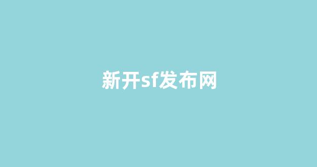最新梦幻西游sf