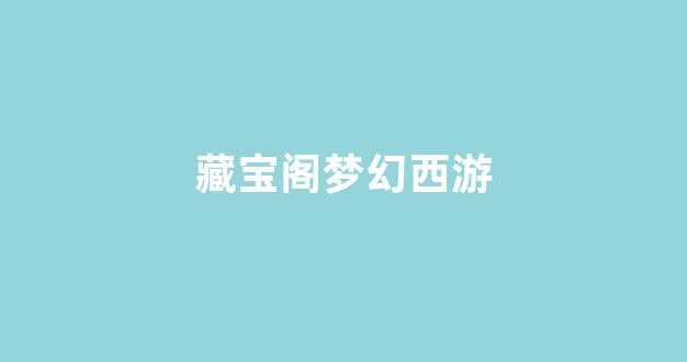 梦幻西游私服发布网站