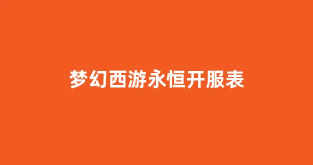 梦幻脚本
