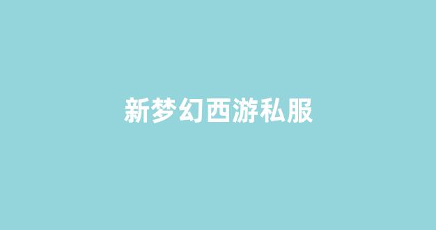 公益梦幻sf