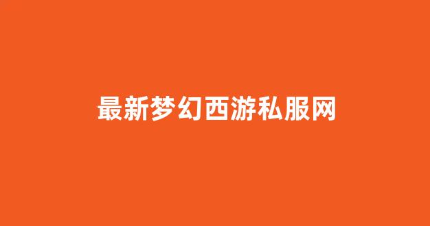 梦幻西游转区查询