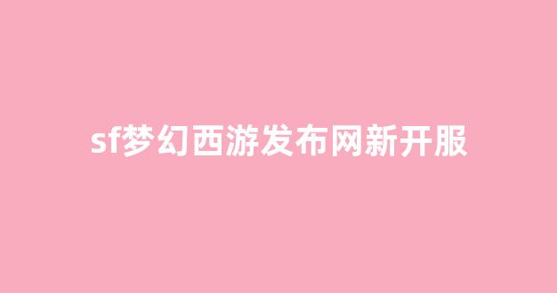 梦幻西游sf
