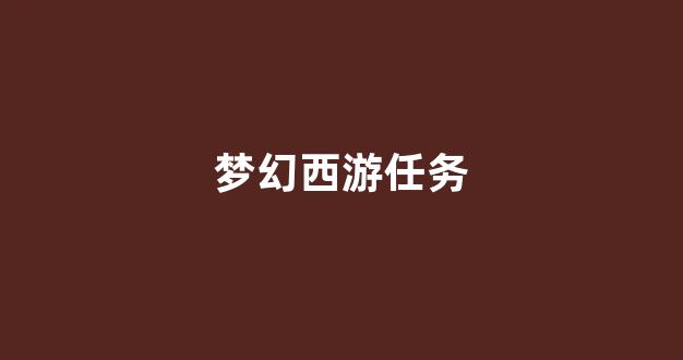梦幻159