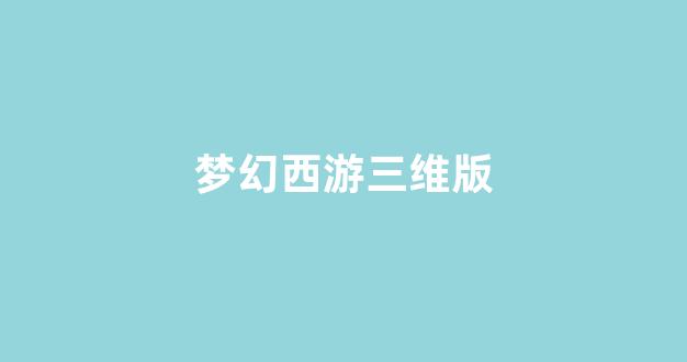 梦幻西游发布网站