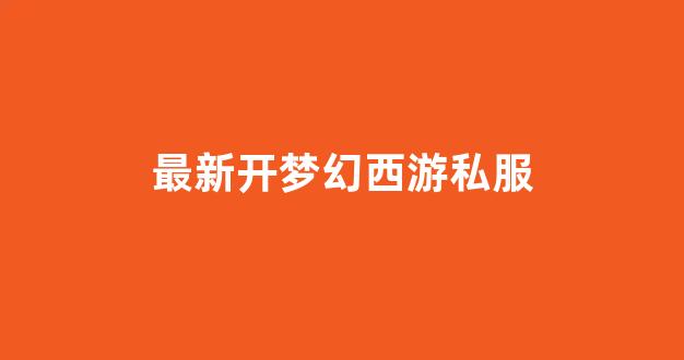 梦幻西游工具箱