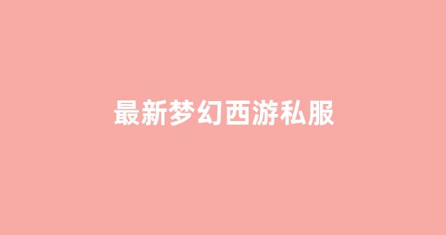 梦幻西游答题器