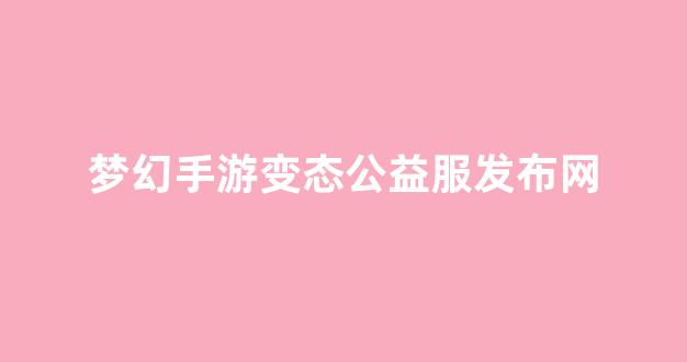 梦幻西游主页