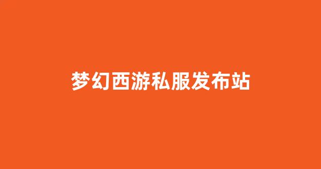 梦幻西游官网