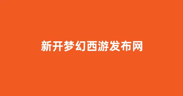 新开梦幻西游私服