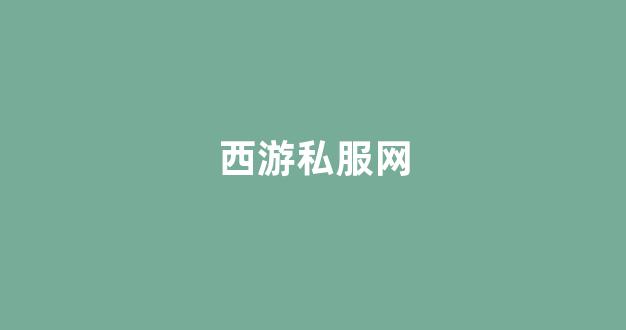 梦幻西游任务