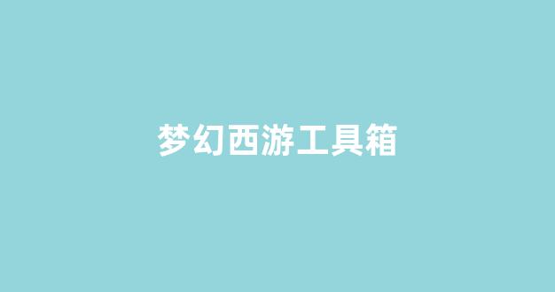 梦幻西游三维版