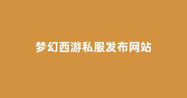 私服梦幻西游网站