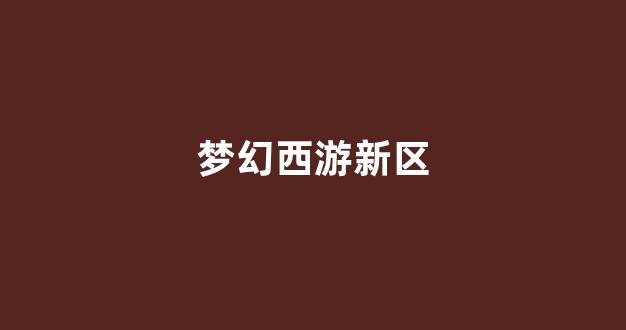 西游sf