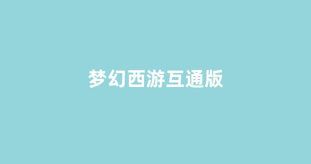 今日新开梦幻西游网站
