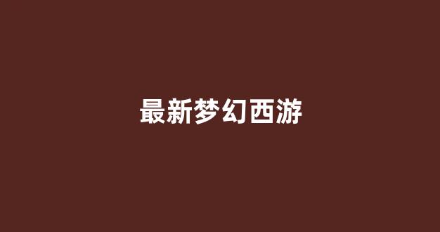今日新开梦幻西游网