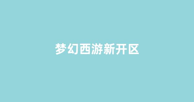 新开梦幻西游网站