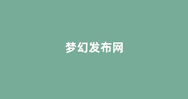 好sf发布网