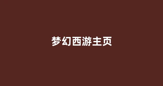 梦幻159