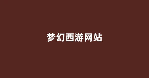 新梦幻西游私服