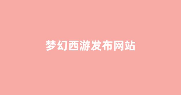 好梦幻西游sf