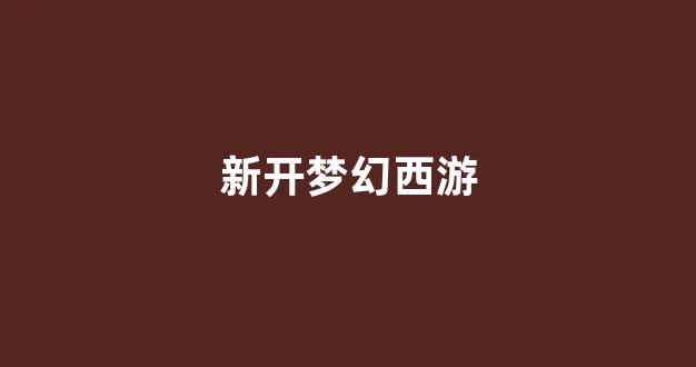 梦幻西游新开sf