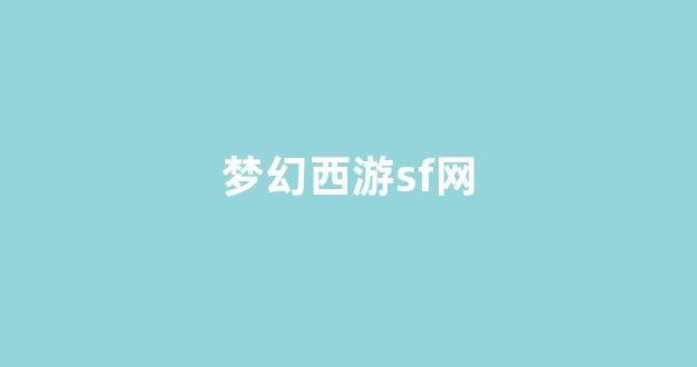 梦幻西游新区