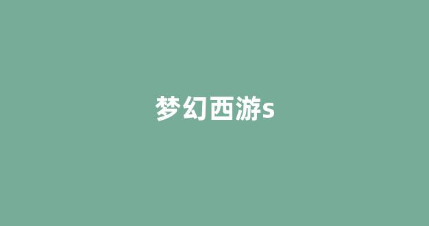 梦幻西游客户端
