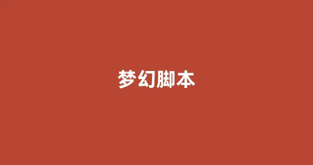 梦幻西游私服sf