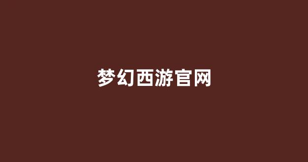 梦幻西游怀旧版sf