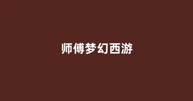 梦幻西游首页