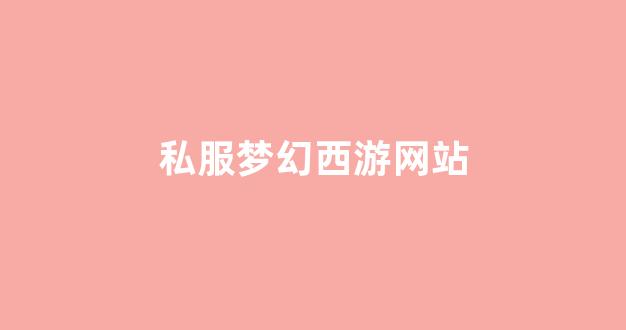 梦幻西游吧