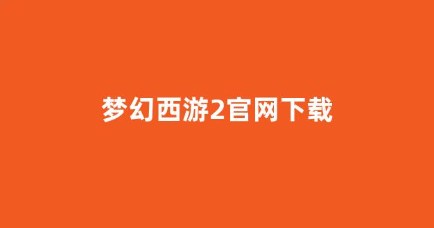 梦幻江湖sf