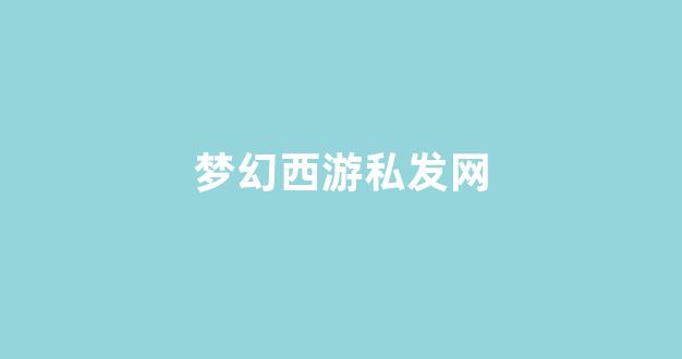 梦幻西游手游sf
