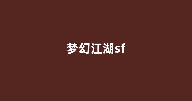 梦幻西游私