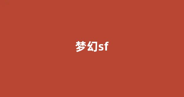 梦幻西游发布网站