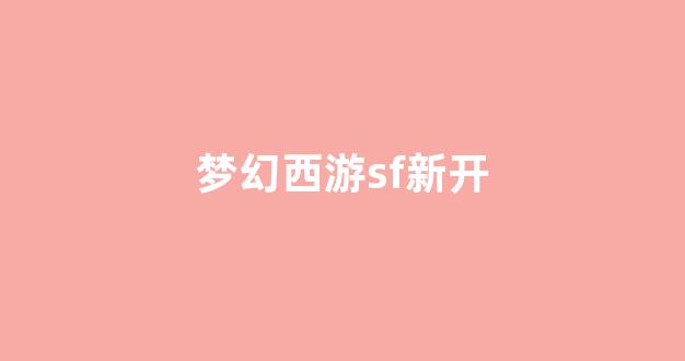 梦幻西游师傅