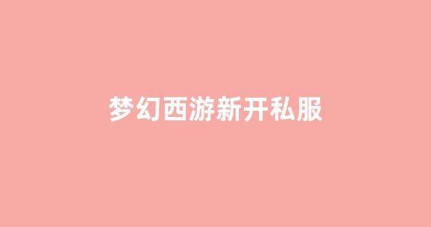 最新梦幻西游