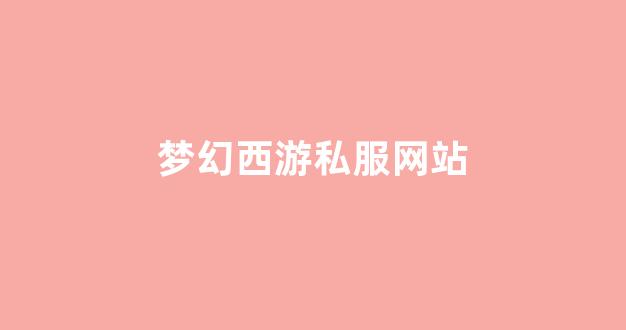 梦幻西游sf发布网