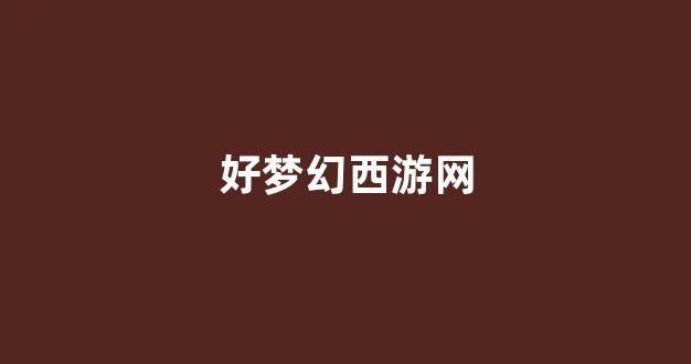 梦幻西游s