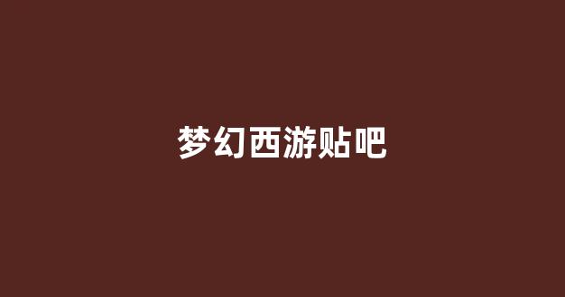 新开梦幻西游私服