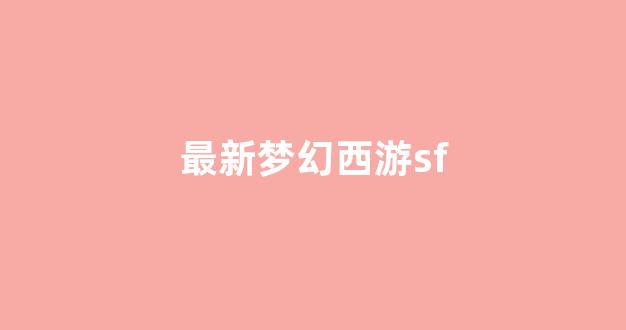 梦幻西游发布网新开服