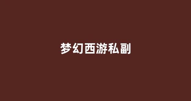 梦幻西游三维版