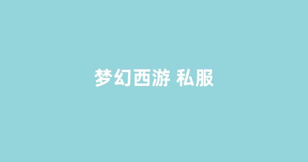 梦幻159