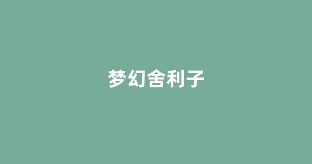 梦幻西游转区查询