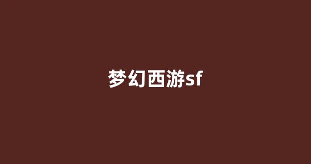 梦幻西游贴吧