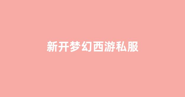 梦幻脚本