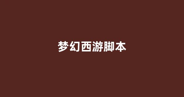 梦幻西游网站