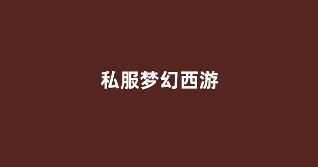 刚开私服