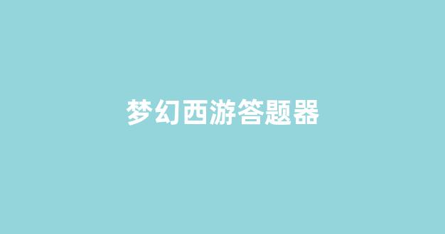 新开梦幻西游私服发布网